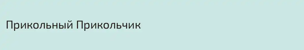 Прикольный Прикольчик